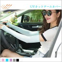 UVカット アームカバー 接触冷感 UVカット アームカバー 日焼け止め オシャレ 薄手 カーディガン レディース 紫外線対策 UVカット アームカバー 運転 ...