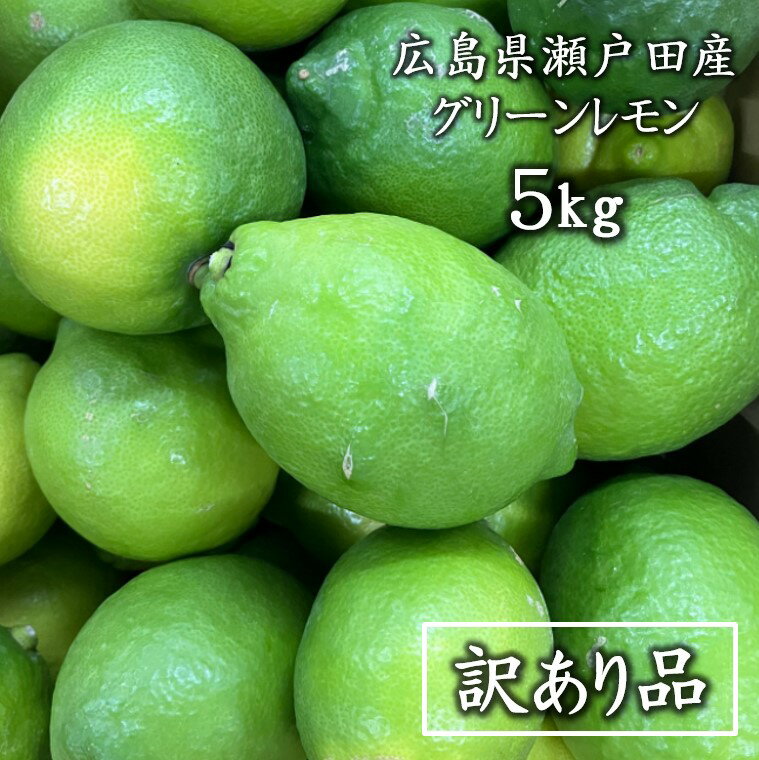 【広島県瀬戸田産グリーンレモン 5kg 訳あり 混載 ノーワックス サイズ不揃い】送料無料 防腐剤不使用 箱入り 贈答 グリーン ジュース レモンハイ レモンス...