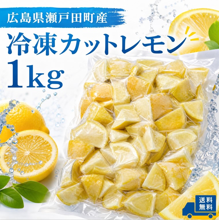 瀬戸内　冷凍レモンカット　三日月半カット