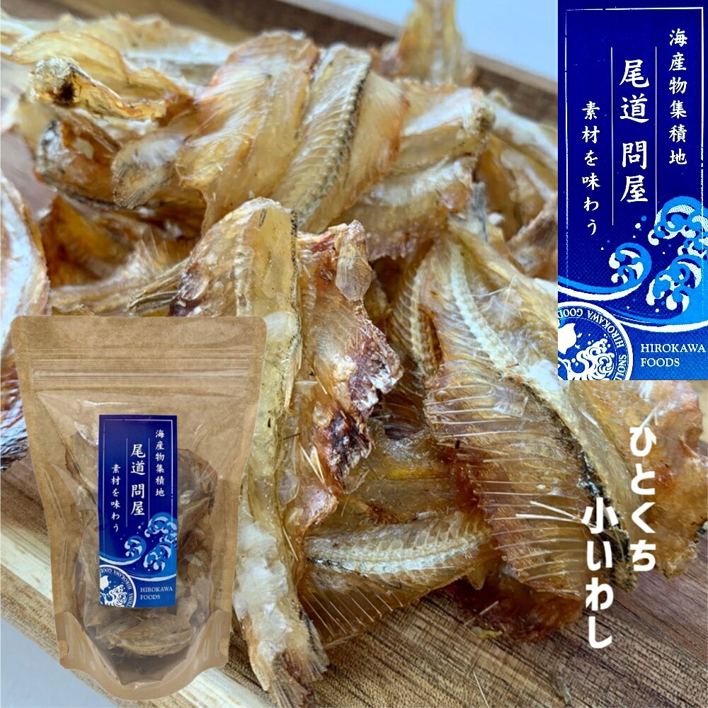 【ひとくち小いわし 80gクラフト袋入り チャック付き】鰯 やわらか しっとり 小魚 尾道 おやつ おつまみ 酒の肴 カルシウム 栄養豊富 お土産 広島 尾道問屋 海産物集積地 お買い物マラソン