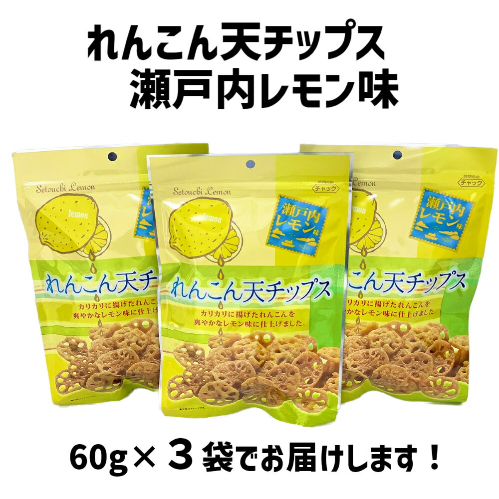 【れんこん天チップス瀬戸内レモン味 60g×3...の紹介画像2