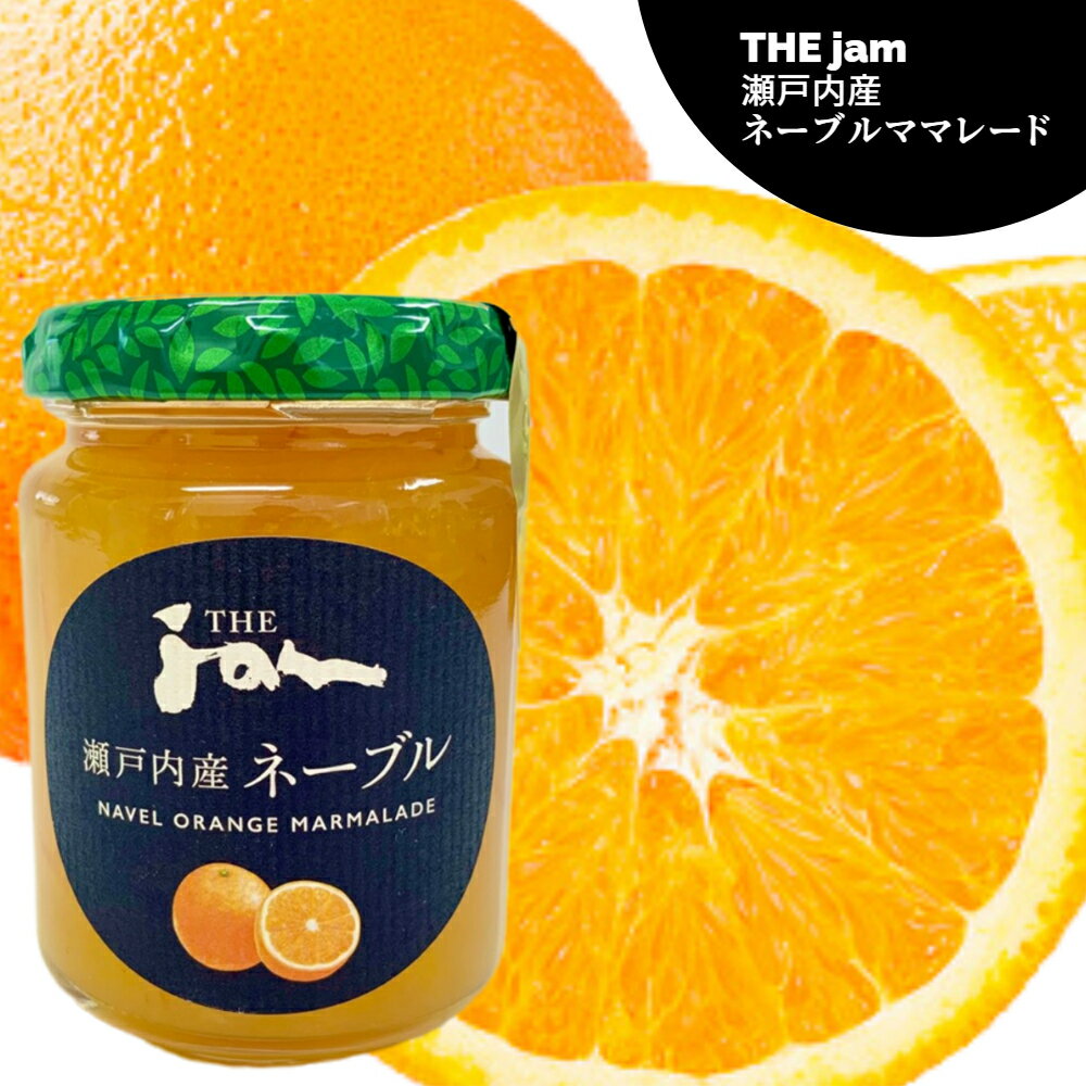 ビン入り オレンジ ジャム 柑橘 朝食 パン ベーカリー 瀬戸内海 ヨーグルト ケーキ 洋菓子 お土産 果汁 橘皮 国産 国内製造　お買い物マラソン