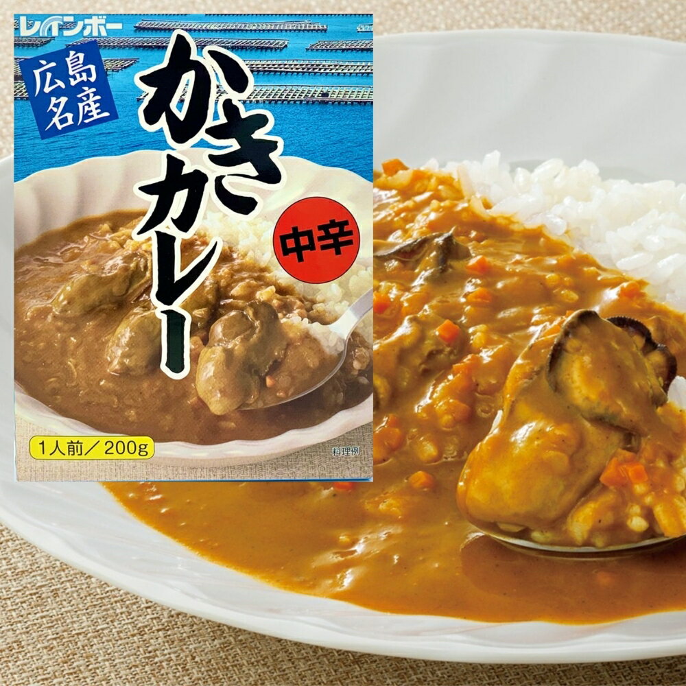 【かきカレー1人前200g】中辛 レトルト 広島産かき 広島名産 広島土産 ランキング1位 レトルトで楽しむご当地カレー NIKKEIプラス1 カレーマニア カレーライター ブロガー スパイス 魚介エキス…