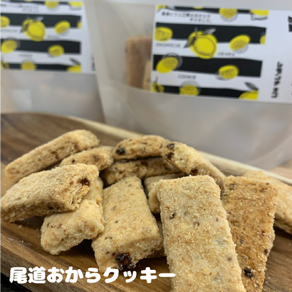 【尾道おからクッキー レモンチョコ 100g】オリジナル 限定 豆腐 国産 ヘルシー 大豆 檸檬 れもん 広島 尾道土産 尾道水道 しまなみ海道 おやつ お茶うけ ランチ サラダ 健康 美容 尾道とうふ工房 Hirocco hirocco ひろっこ ヒロカワフーズ 焼き菓子 花びら コーヒー 紅茶 日本茶 ティータイム 休憩 8