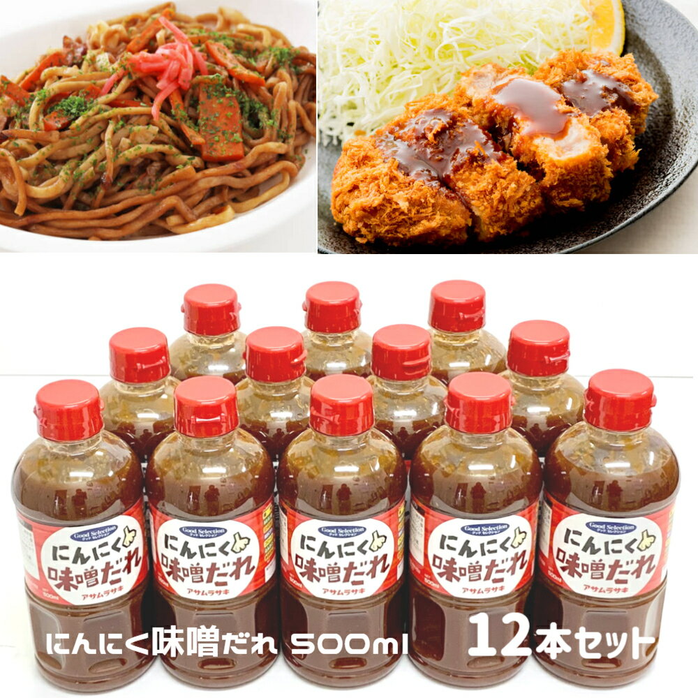【にんにく味噌だれ500ml×12本】ペットボトル 焼肉 ホルモン焼き 焼きそば ジンギスカン とんかつ コロッケ 味噌おでん 焼きおにぎり 野菜炒め 万能 たまねぎ りんご