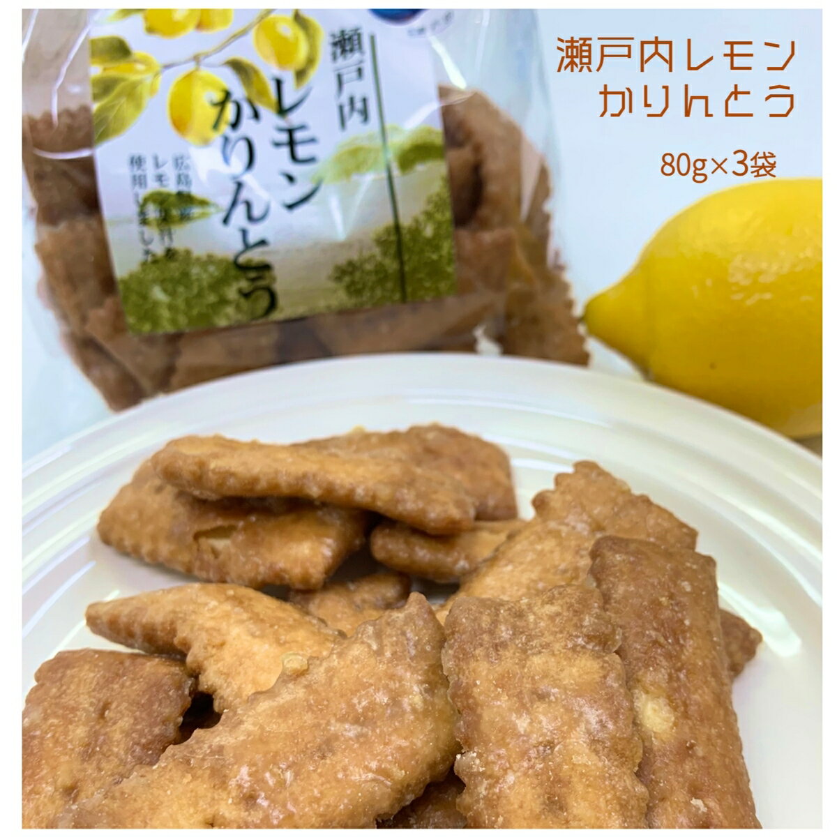 送料無料 尾道 土産 広島県産 瀬戸田 れもん 檸檬 クッキー ティータイム しまなみ レモン果汁 おやつ 瀬戸田レモン お茶うけ 広島土産 レモン日本一 しまなみ　お買い物マラソン