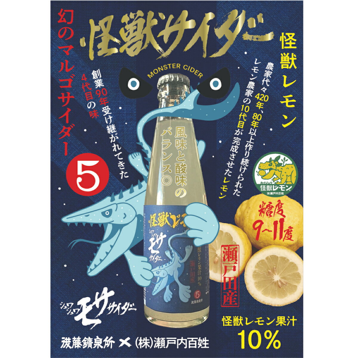 ゴジラ-1.0タイアップ企画【怪獣サイダー200ml】ゴジラ 映画 ビン入り 怪獣レモン 瀬戸田産レモン マルゴサイダー ブランドレモン 後藤鉱泉所 かいじゅう れもん KAIJU LEMON 栓抜き必要 しまなみ 瀬戸内 尾道土産　お買い物マラソン