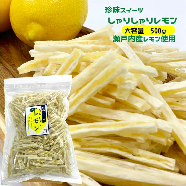 【しゃりしゃりレモン　500g チャック袋入り】送料無料 瀬戸内レモン 瀬戸内産レモン 檸檬 れもん 珍味 サンド ザラメ フルーツ お土産 魚肉シート　お買い...