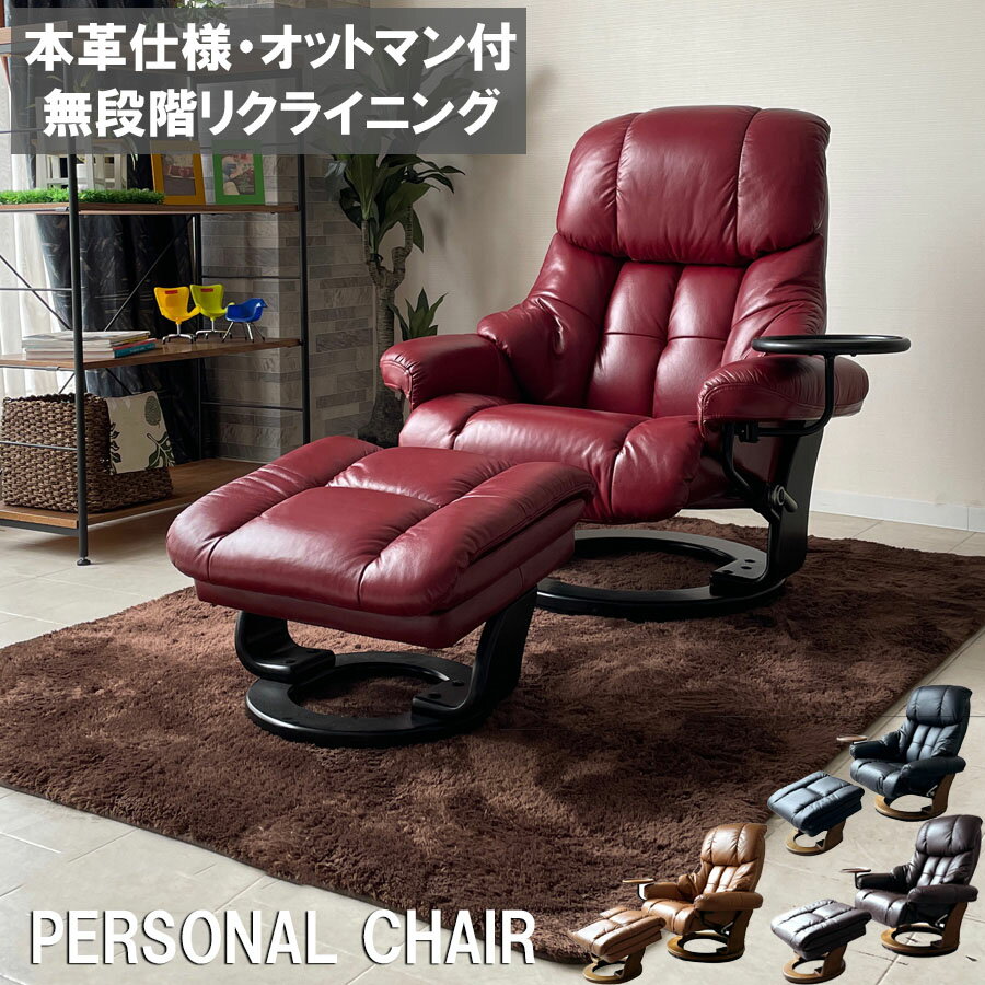 パーソナルチェア 本革 リクライニングチェア オットマン付 レザー サイドテーブル付 モダン おしゃれ 1Pソファ リクライニングソファ 一人掛け 1人掛け 1人用 一人用 360度回転 リクライニング スツール おしゃれ 北欧 モダン