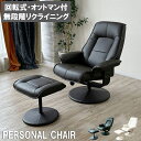 【店内全品クーポンで3%オフ】パーソナルチェア リクライニングチェア オットマン付 合皮 リクライニングソファ スツール 一人掛け 1人掛け 1人用 一人用 北欧 モダン おしゃれ 1Pソファ 360度回転 リクライニング コンパクト ダークブラウン ダークグリーン ホワイト