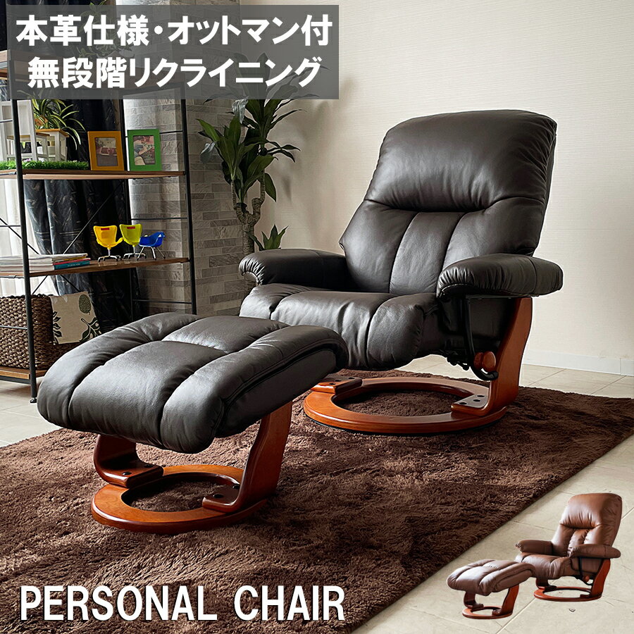 パーソナルチェア リクライニングチェア 本革 オットマン レザー モダン おしゃれ 1Pソファ リクライニングソファ 一人掛け 1人掛け 1人用 一人用 360度回転 ブラウン ダークブラウン