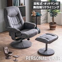 【店内全品クーポンで3%オフ】パーソナルチェア リクライニングチェア オットマン付 ファブリック リクライニングソファ 布 一人掛け 1人掛け 1人用 一人用 北欧 モダン おしゃれ 1Pソファ 360度回転 リクライニング コンパクト ブラウン グレー