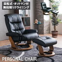 【お買物マラソン最大4500円オフ】パーソナルチェア リクライニングチェア オットマン 革 EPU レザー オットマン付 モダン おしゃれ 1Pソファ リクライ...