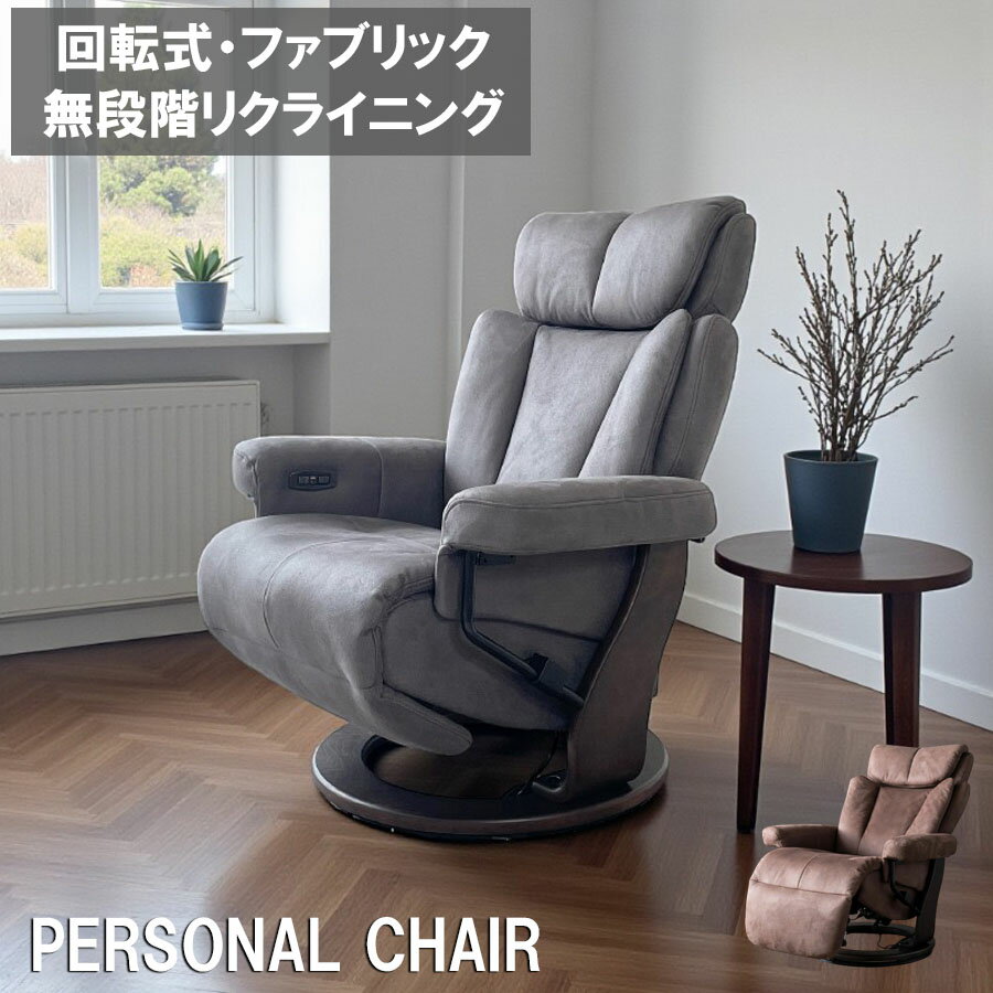 パーソナルチェア 電動 リクライニングチェア 布 OKIN 2モーター ファブリック おしゃれ 電動リクライニングチェア リクライニングソファ オットマン一体型 一人掛け 1人掛け 1人用 一人用 USBポート付 モダン 回転チェア