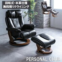 【お買物マラソン最大4500円オフ】パーソナルチェア 本革 リクライニングチェア オットマン レザー 北欧 スツール モダン おしゃれ 1Pソファ リクライニン...