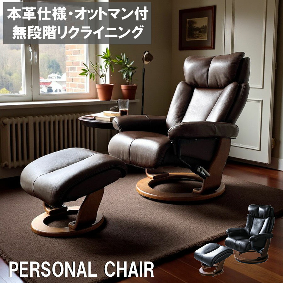 パーソナルチェア 本革 リクライニングチェア オットマン レザー 北欧 スツール モダン おしゃれ 1Pソファ リクライニングソファ 一人掛け 1人掛け 1人用 一人用 360度回転 ブラウン ブラック