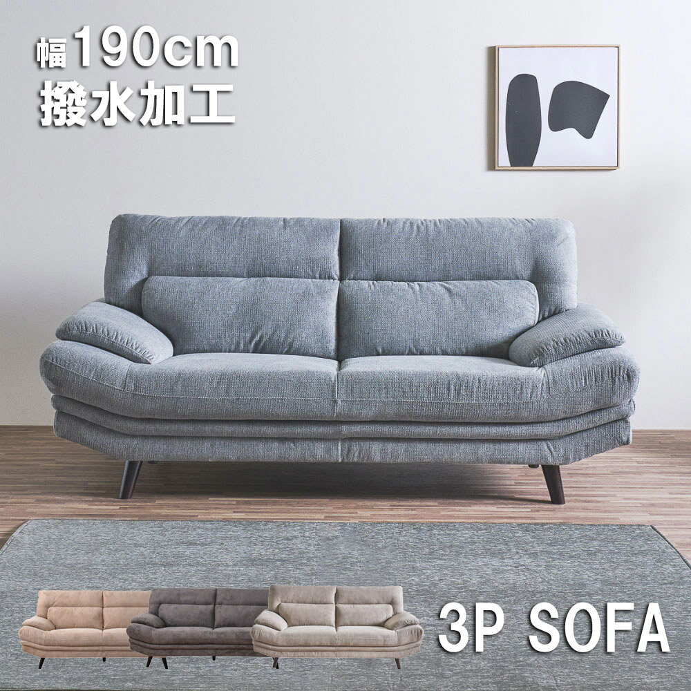 ソファ 3人掛け 座面が広い 肘あり幅190 撥水 ポケットコイル 2人掛け かわいい 北欧 3P 大型 高級 和..