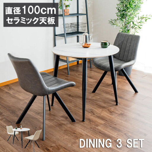 【お買物マラソン最大4500円オフ】ダイニングテーブルセット 丸 2人用 テーブル 白 セラミック 円形 ダイニングチェアー ダイニングテーブルセット 2人掛け 北欧 ダイニング3点セット 2人用 コンパクト おしゃれ チェア 幅100cm 食卓テーブル 新生活 イス 椅子 省スペース 【お買物マラソン最大4500円オフ】ダイニングテーブルセット 丸 2人用 テーブル 白 セラミック 円形 ダイニングチェアー ダイニングテーブルセット 2人掛け 北欧 ダイニング3点セット 2人用 コンパクト おしゃれ チェア 幅100cm 食卓テーブル 新生活 イス 椅子 省スペース