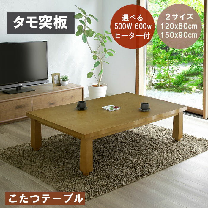 【最大3%OFFクーポン配布中】こたつテーブル 天然木 幅120 幅150 長方形 中間スイッチ 手元リモコン ヒーター付き 2色 2人～6人用こたつ テーブル おしゃれ こたつセット コタツ 炬燵 リビングこたつ ダイニングこたつ モダン 北欧 高さ調節 一人暮らし