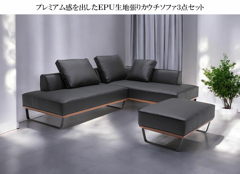 カウチソファ ウッドフレーム 革 ソファセット 3点セット ソファー 天然木 金属脚 ...