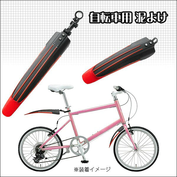 Hiro landのブラックレッドのオシャレな 汎用自転車用泥除け/フェンダー 前後セット [自転車用品][送料無料(一部地域を除く)]｜アングル2