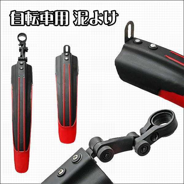 Hiro landのブラックレッドのオシャレな 汎用自転車用泥除け/フェンダー 前後セット [自転車用品][送料無料(一部地域を除く)]｜アングル3