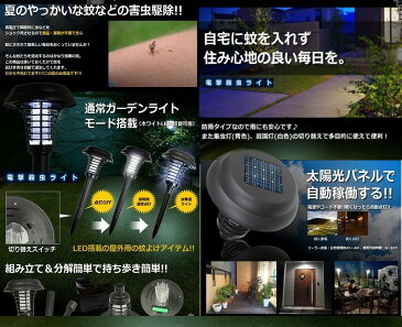 ソーラー 電撃 殺虫ライト 《スタンドタイプ》 蚊よけ[送料無料(一部地域を除く)]