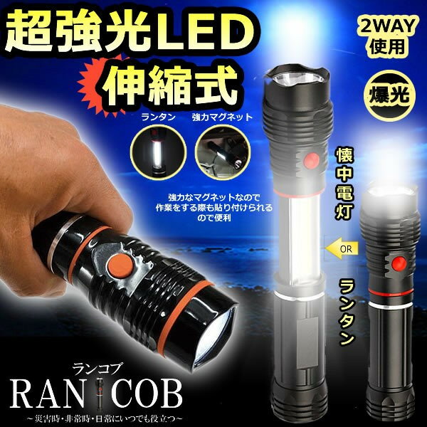 2WAY 伸縮式 LEDハンディライト懐中電灯 ランタン アウトドア 明るい ライト[送料無料(一部地域を除く)]通販格安セール情報　楽天　通販