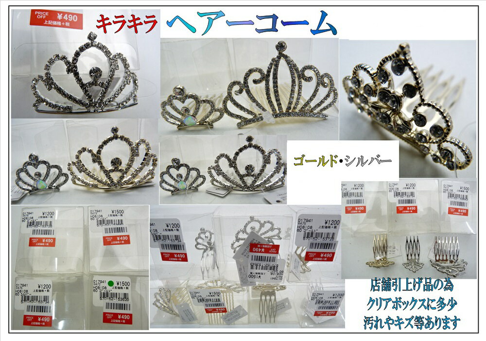 子供用 ティアラ キラキラヘアコーム H475 《ゴールド》 カチューシャ 髪飾り プリ...