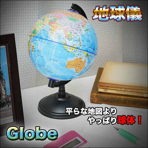 地球儀 世界を知ろう!学習やインテリアにも 学生 地図 宿題 勉強 世界史[送料無料(...