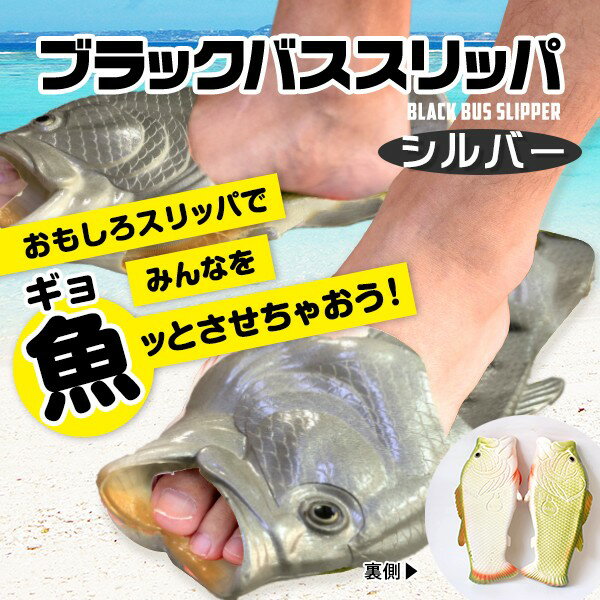 ブラックバス スリッパ 《シルバー》 魚 面白 おもしろ デザイン メンズ ビーチサンダル 84239H[送料無料(一部地域を除く)] 2