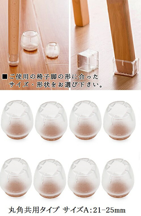 椅子キャップ 8個セット 《丸角共用タイプ》 《サイズA》 シリコンキャップカバー ...