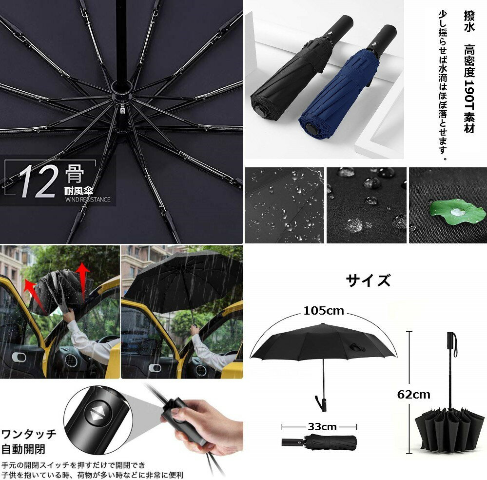 自動開閉 耐風 12本骨 折りたたみ傘 《ブラック》 撥水 ワンタッチ 晴雨兼用 日焼...