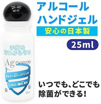 銀イオン配合 アルコールハンドジェル 25mL 除菌 日本製[定形外郵便、送料無料、代引不可]