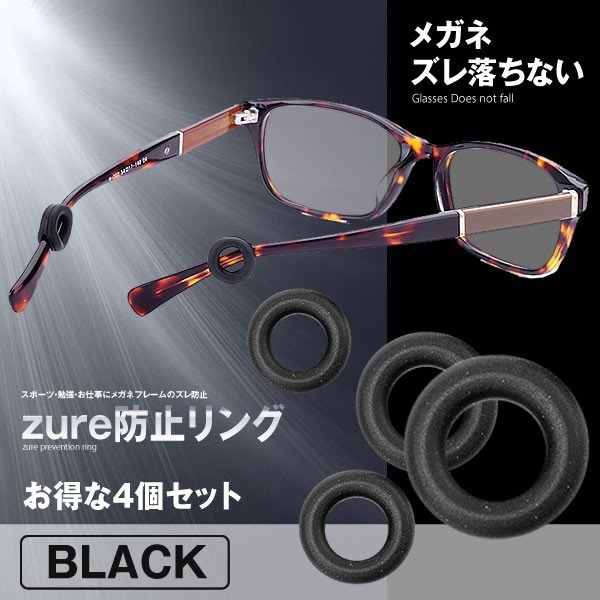 固定リング 眼鏡 ズレ防止リング 4個セット 《ブラック》 メガネ めがね ズレ落ち...