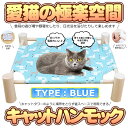 猫ハンモック 《ブルータイプ》 ペットハンモック キャットハンモック 猫ベッド 通気性 ペットベッド[送料無料(一部地域を除く)] 2