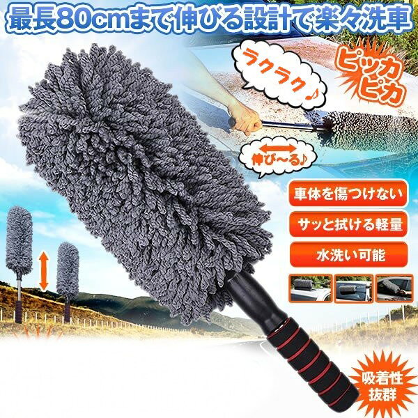 伸縮 洗車用 ハンディモップ 最長80cm 伸びる 洗車ブラシ 掃除 ほこり取り[送料無...