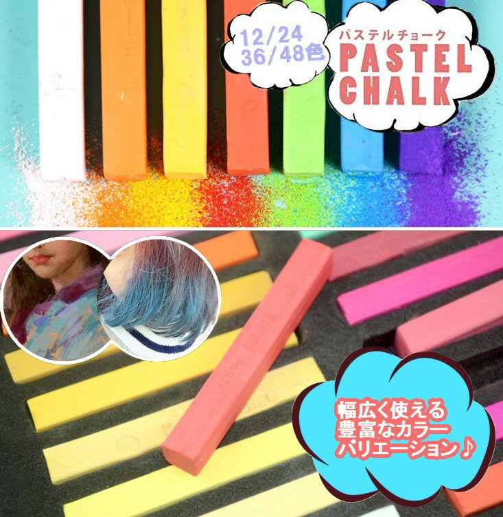 パステルチョーク 48色セット 最大77 Offクーポン ヘアチョーク ヘアカラーチョーク 水彩画 送料無料 一部地域を除く お絵描き クレヨン