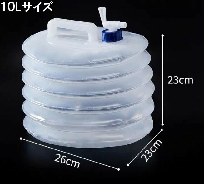 コンパクト 折りたたみ式 伸縮 ウォータータンク 《10L》 ウォーターサーバー ポータブル 給水袋 キャンプ アウトドア 防災[定形外郵便、送料無料、代引不可]