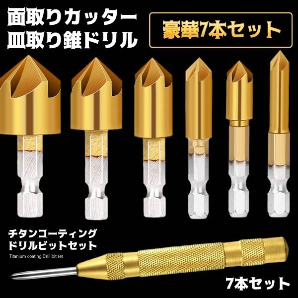 ビット 7本セット 面取りカッター 皿取り錐ドリル 皿取錐 下穴錐 ザグリ 六角軸 チタンコーティング 板 基板[ゆうパケット発送、送料無料、代引不可] 2