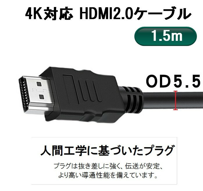 4K対応 HDMI2.0ケーブル 《1.5m》 OD5.5 4K 60p HDMIケーブル ブラック[定形外郵便...