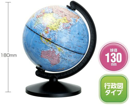 デビカ グローバ地球儀13 直径13cm コンパクト 地球儀 073011[送料無料(一部地域を...