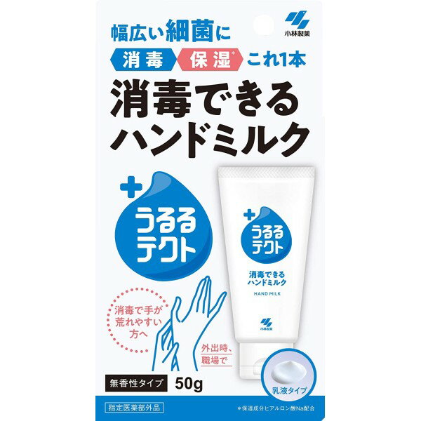 小林製薬 うるるテクト 消毒できるハンドミルク(50g)[定形外郵便、送料無料、代引不可]