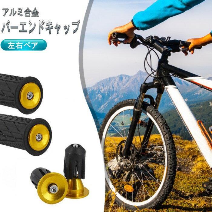 アルミ合金 自転車 バーエンドキャップ 《ゴールド》 左右セット シンプル ハンド...