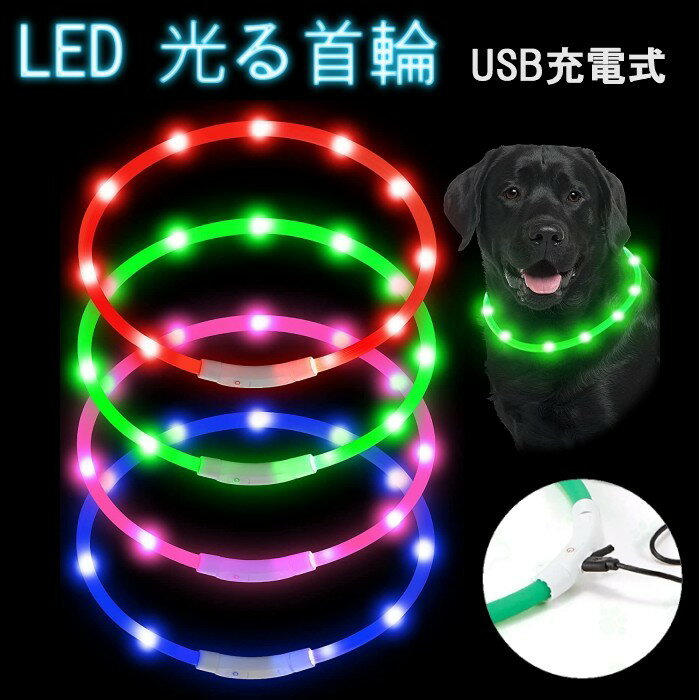 3パターン発光 LED 光る首輪 《ブルー 70cm》 USB充電式 ペット用 犬 猫 散歩 点滅 リード 安全 事故防止[定形外郵便、送料無料、代引不可]