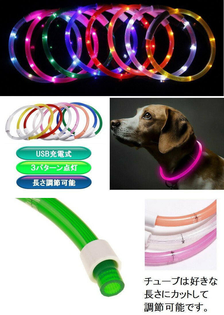 3パターン発光 LED 光る首輪 《ホワイト 70cm》 USB充電式 ペット用 犬 猫 散歩 点滅 リード 安全 事故防止[定形外郵便、送料無料、代引不可]
