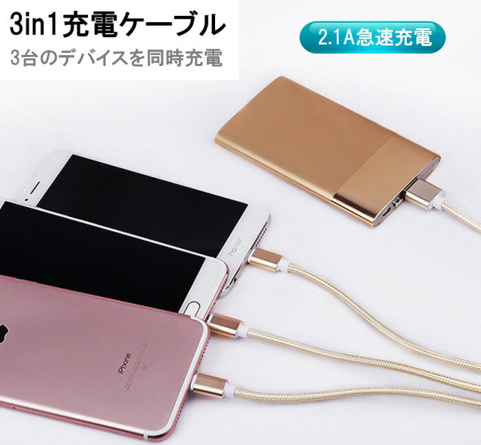 2.1A高速充電 3in1 充電ケーブル 《シルバー》 Type-C MicroUSB iPhone ナイロン編み タイプC マイクロUSB Android スマホ[定形外郵便、送料無料、代引不可]