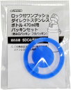 スケーター ステンレス 水筒 替えパッキンセット 470ml用 SDC4 SKDC4 用 P-SDC4-PS-A[定形外郵便、送料無料、代引不可]