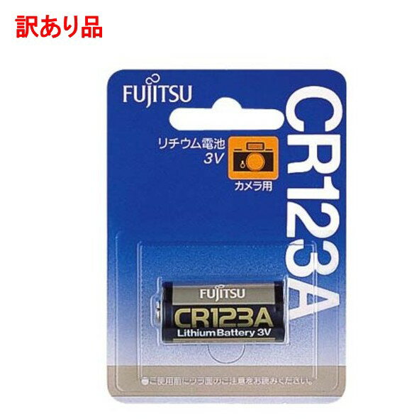 【訳あり】富士通 カメラ用リチウム電池3V 1個パック CR123AC(B)N[電池・充電器][定形 ...