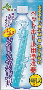 日本カルシウム工業 ペットボトル用浄水器 クリスタルH2O 1個入[定形外郵便、送料無料、代引不可]